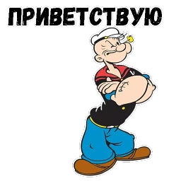 Моряк Папай