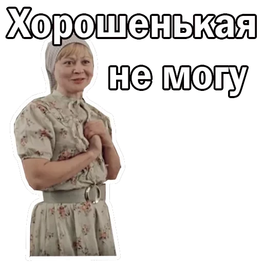 Москва слезам не верит — 12