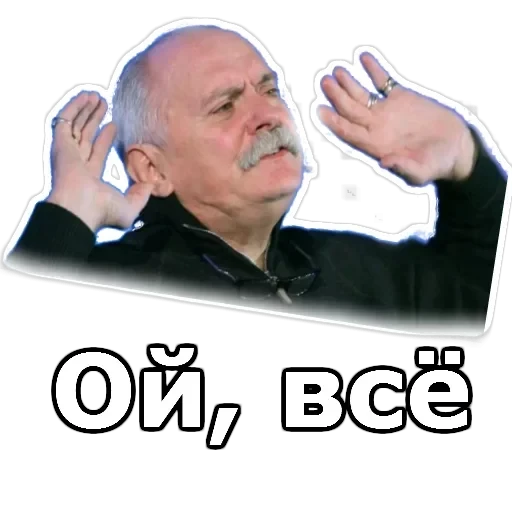 Никита Михалков — 12