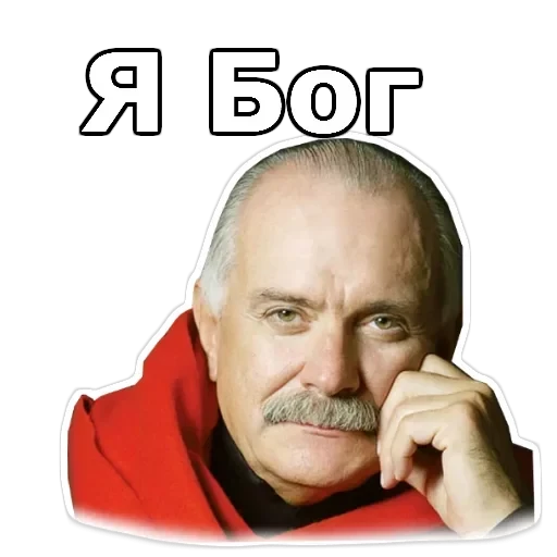 Никита Михалков — 15