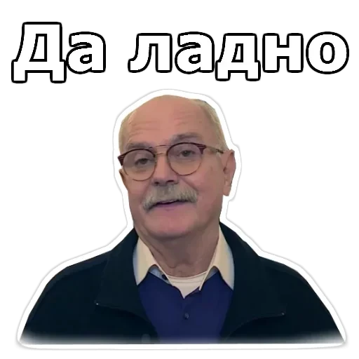 Никита Михалков — 18