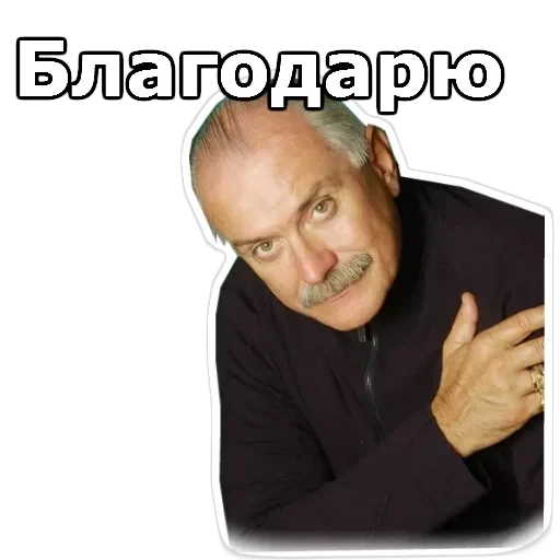 Никита Михалков — 21