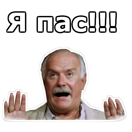 Никита Михалков — 24