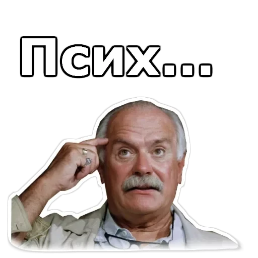 Никита Михалков — 26