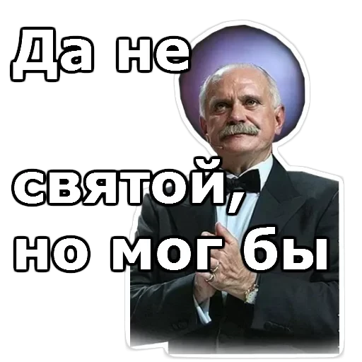Никита Михалков — 34