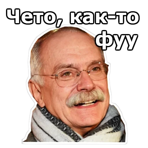 Никита Михалков — 7