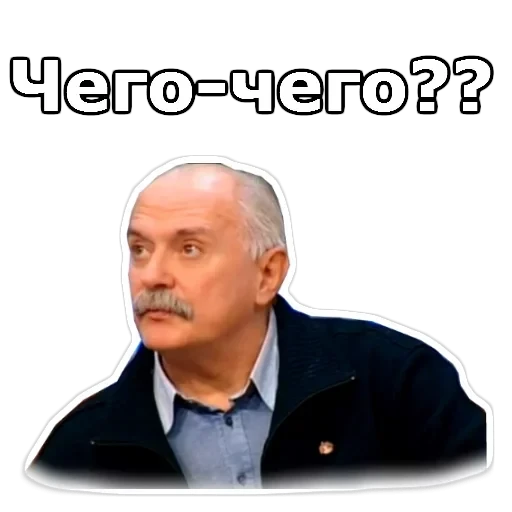 Никита Михалков — 9