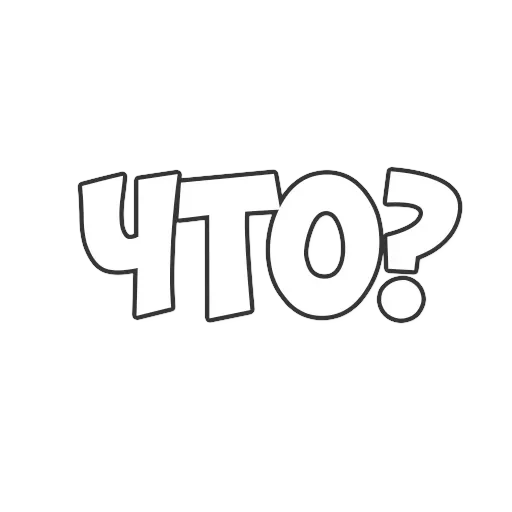 ОБЫЧНЫЕ ФРАЗКИ — 1