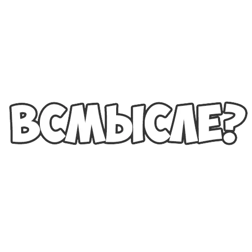 ОБЫЧНЫЕ ФРАЗКИ — 21