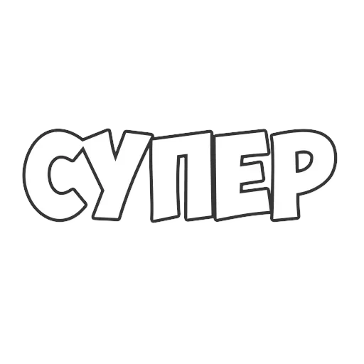 ОБЫЧНЫЕ ФРАЗКИ — 29