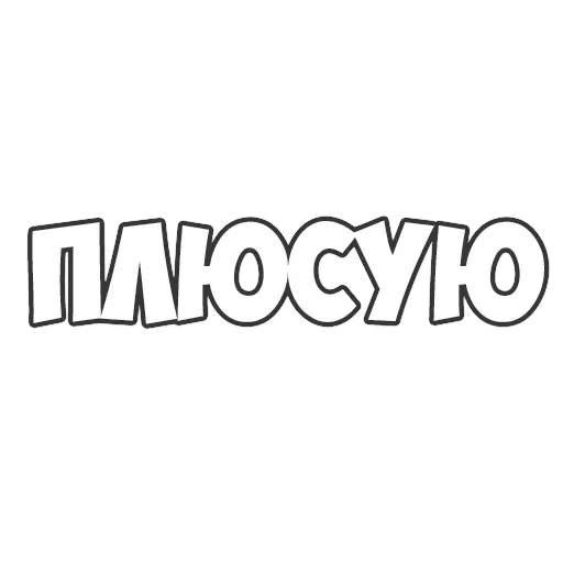 ОБЫЧНЫЕ ФРАЗКИ — 30