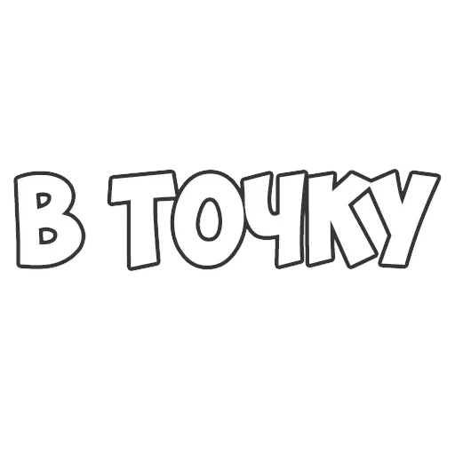 ОБЫЧНЫЕ ФРАЗКИ — 35
