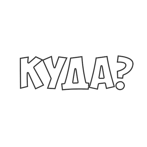 ОБЫЧНЫЕ ФРАЗКИ — 44