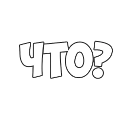 ОБЫЧНЫЕ ФРАЗКИ