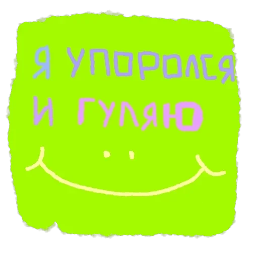 Обычный денёк — 15