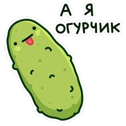 Огурчик Димон — 1