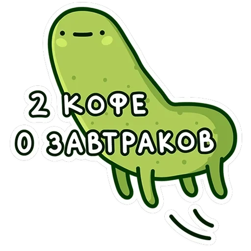 Огурчик Димон — 21