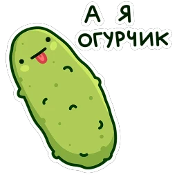 Огурчик Димон