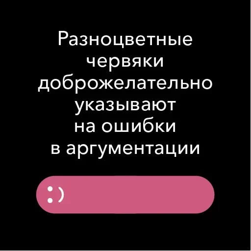 Ошибки в аргументации — 1