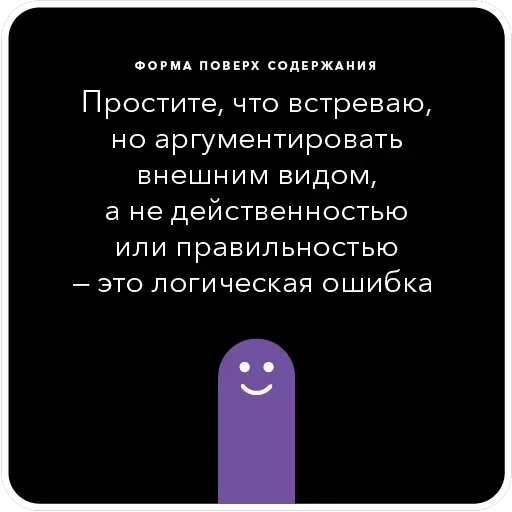 Ошибки в аргументации — 11