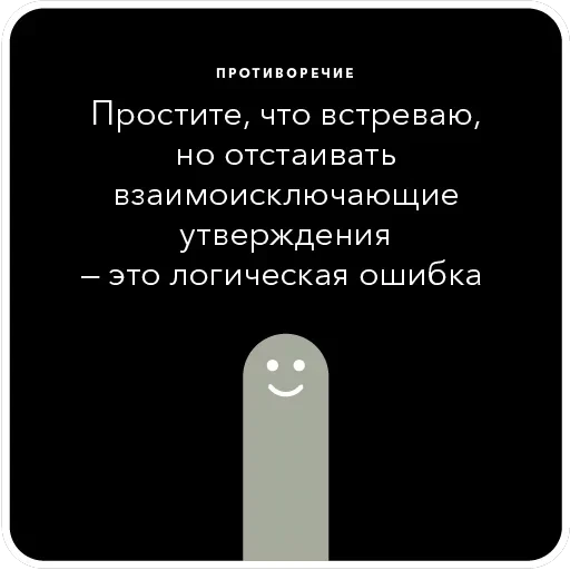 Ошибки в аргументации — 14