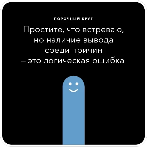 Ошибки в аргументации — 15