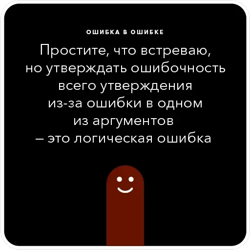 Ошибки в аргументации — 16