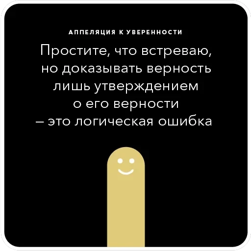 Ошибки в аргументации — 17