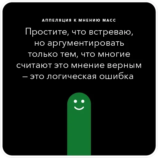 Ошибки в аргументации — 18