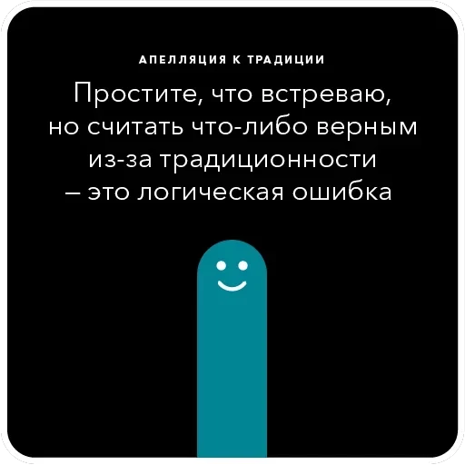 Ошибки в аргументации — 20