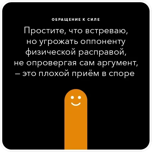 Ошибки в аргументации — 3