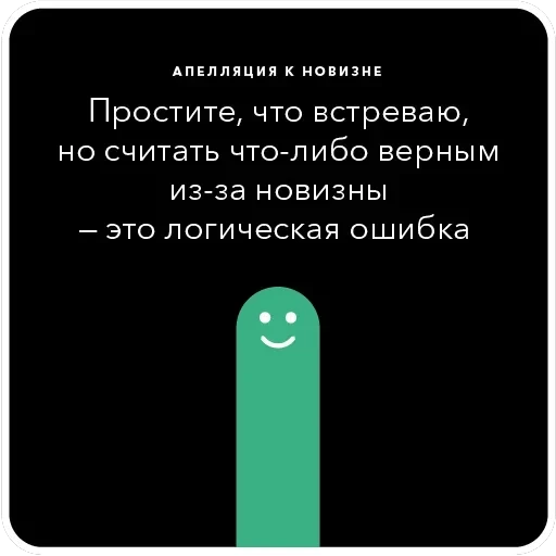 Ошибки в аргументации — 21