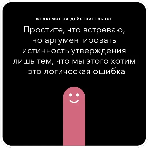 Ошибки в аргументации — 24