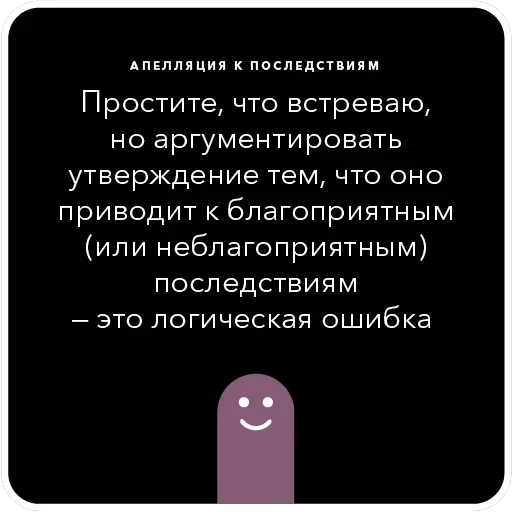Ошибки в аргументации — 25