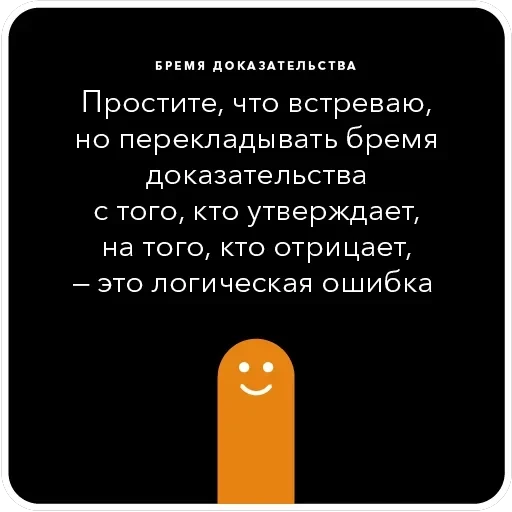 Ошибки в аргументации — 27