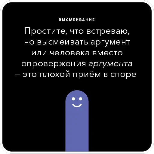 Ошибки в аргументации — 4