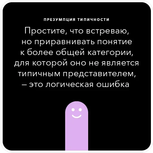 Ошибки в аргументации — 38