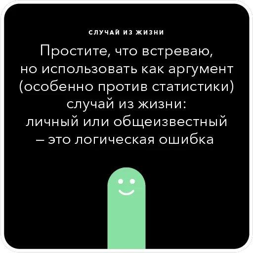 Ошибки в аргументации — 39
