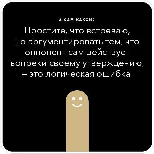 Ошибки в аргументации — 40