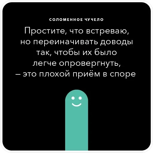 Ошибки в аргументации — 5