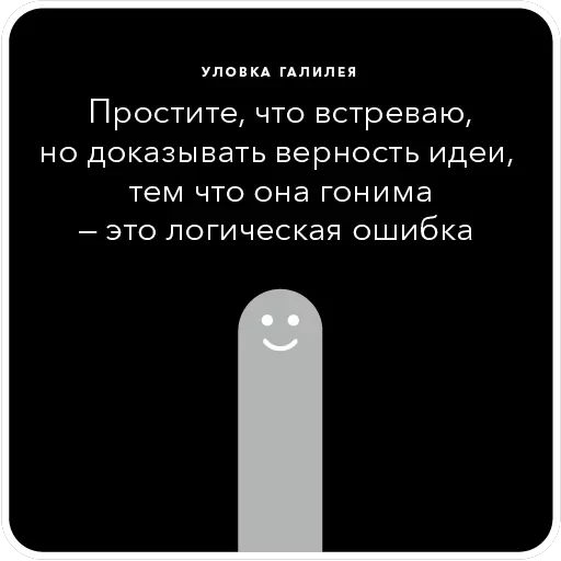 Ошибки в аргументации — 41