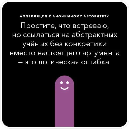 Ошибки в аргументации — 43