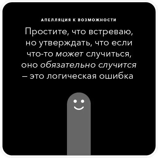 Ошибки в аргументации — 44