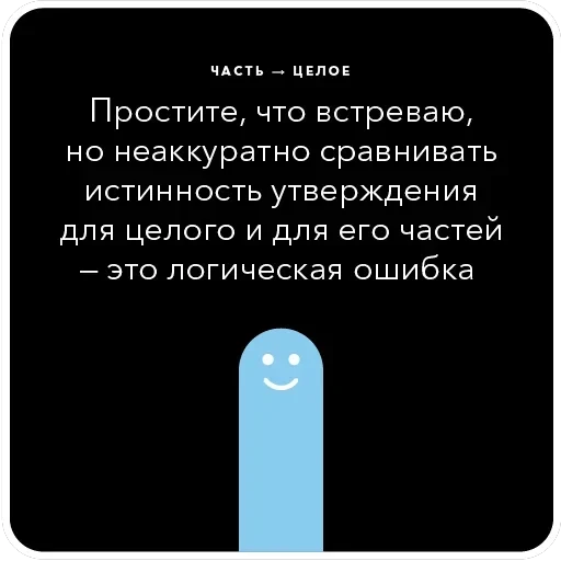 Ошибки в аргументации — 46