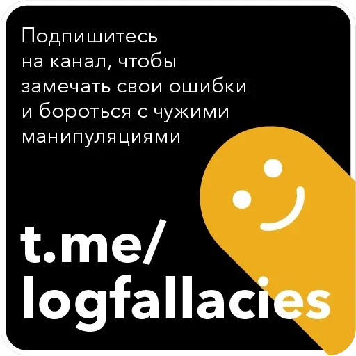Ошибки в аргументации — 47