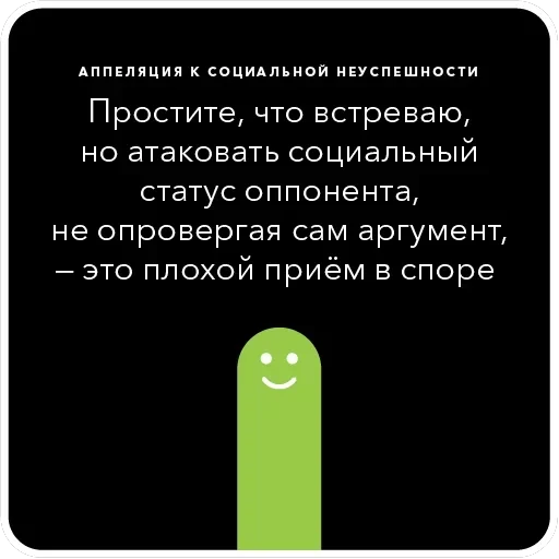 Ошибки в аргументации — 6