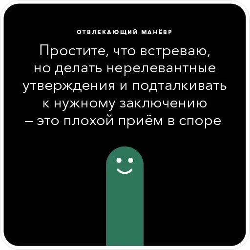 Ошибки в аргументации — 8