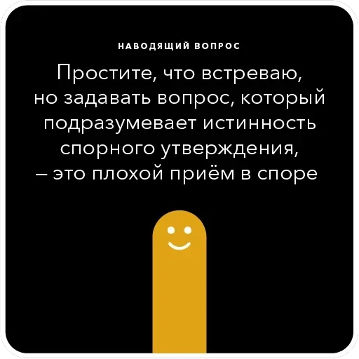 Ошибки в аргументации — 9