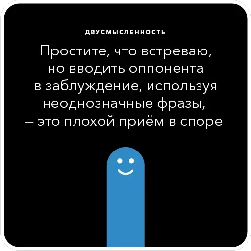 Ошибки в аргументации — 10
