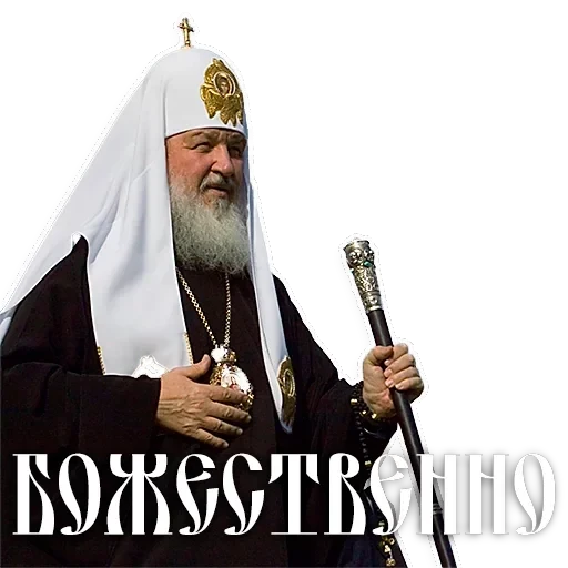 Патриарх Кирилл — 11